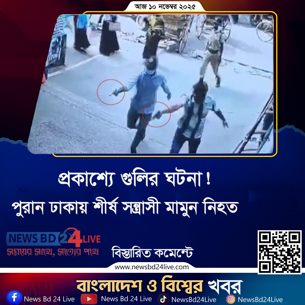 প্রকাশ্যে গুলির ঘটনা! পুরান ঢাকায় শীর্ষ সন্ত্রাসী মামুন নিহত, সিসিটিভি ফুটেজে হামলার দৃশ্য