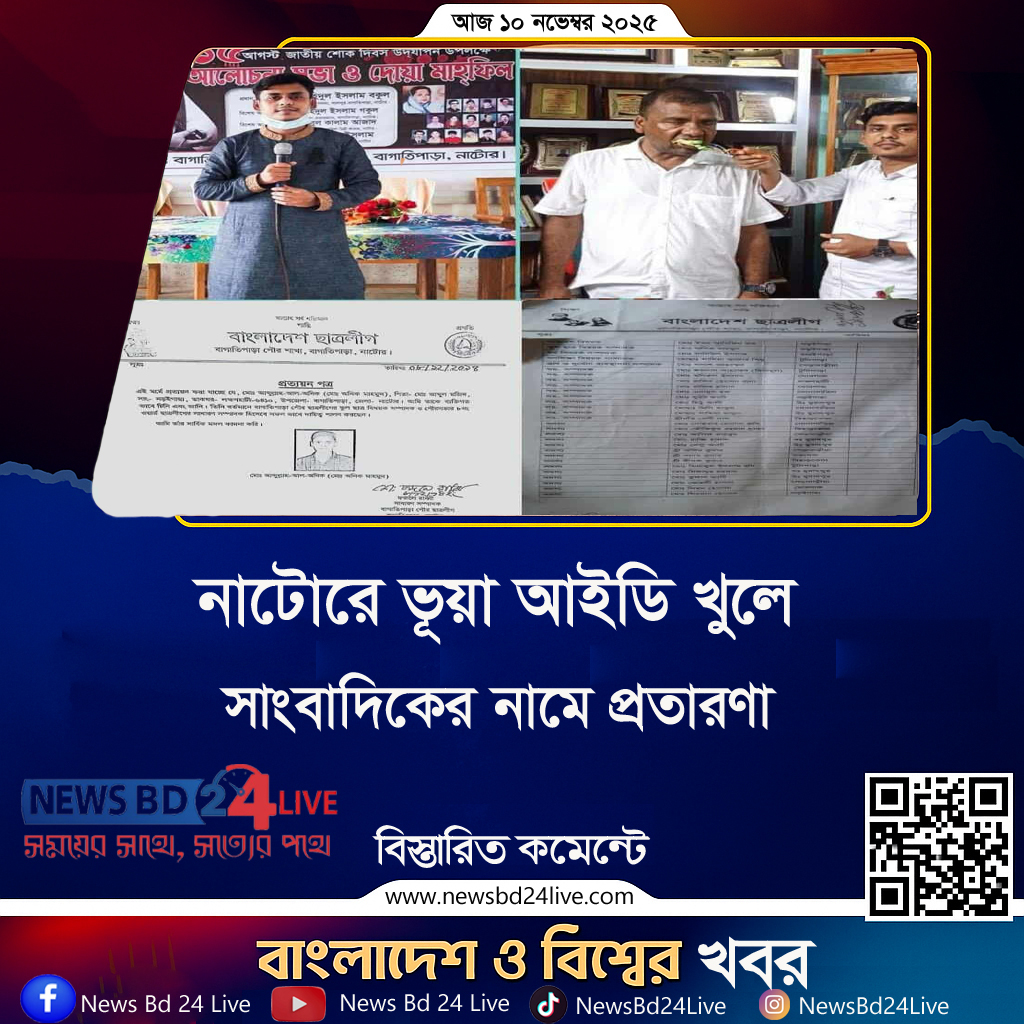 নাটোরে ভুয়া আইডি