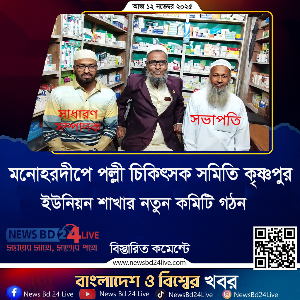 মনোহরদীতে পল্লী চিকিৎসক সমিতি কৃষ্ণপুর ইউনিয়ন শাখার নতুন কমিটি গঠন