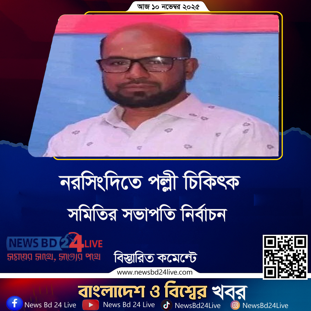 নরসিংদীতে ডা. আবুল কাশেম জুলহাস বাংলাদেশ পল্লী চিকিৎসক সমিতির ভারপ্রাপ্ত সভাপতি নির্বাচিত