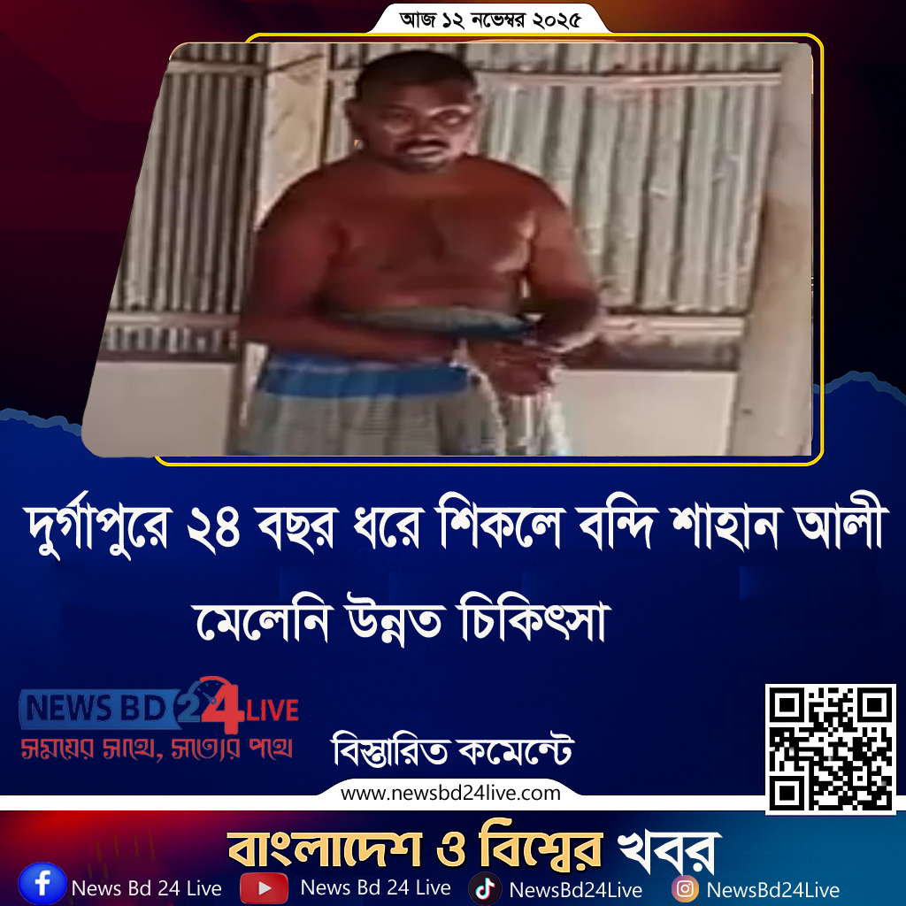 দুর্গাপুরে ২৪ বছর ধরে শিকলে বন্দি শাহান আলী, মেলেনি উন্নত চিকিৎসা
