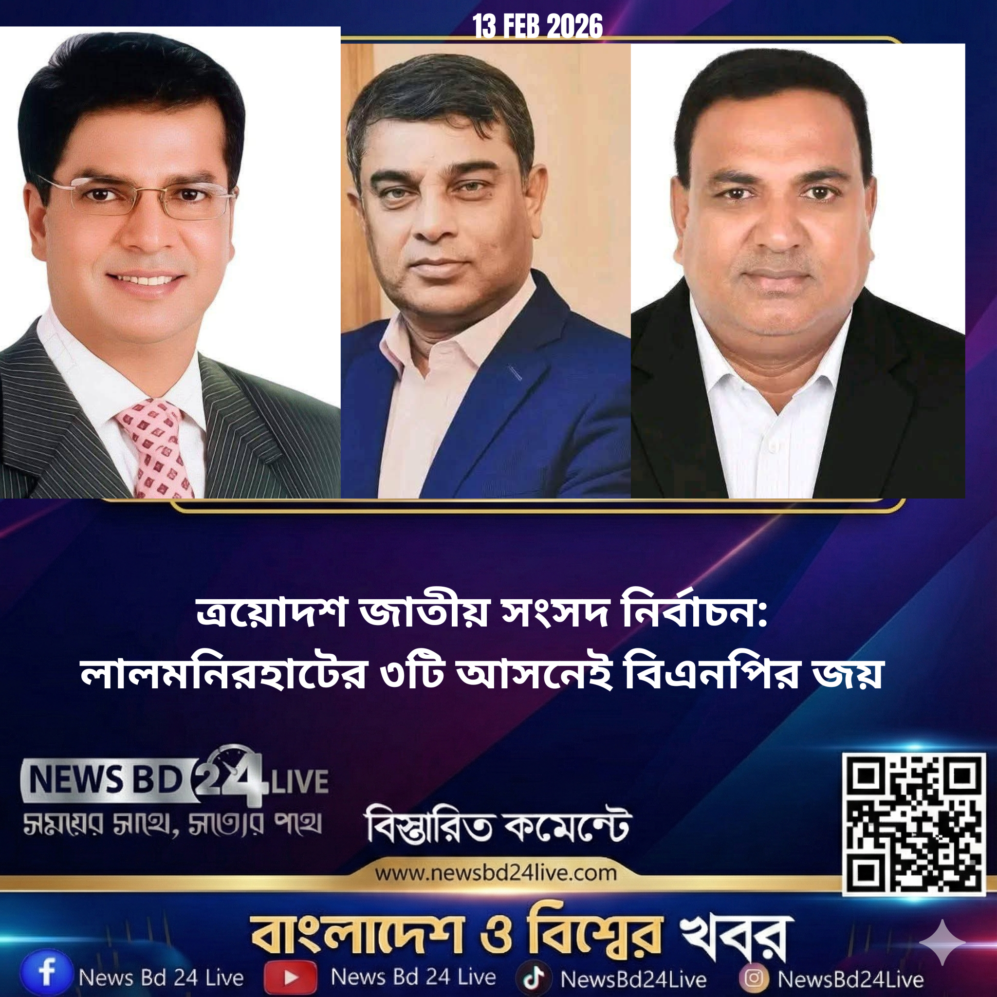 ত্রয়োদশ জাতীয় সংসদ নির্বাচন: লালমনিরহাটের ৩টি আসনেই বিএনপির জয়