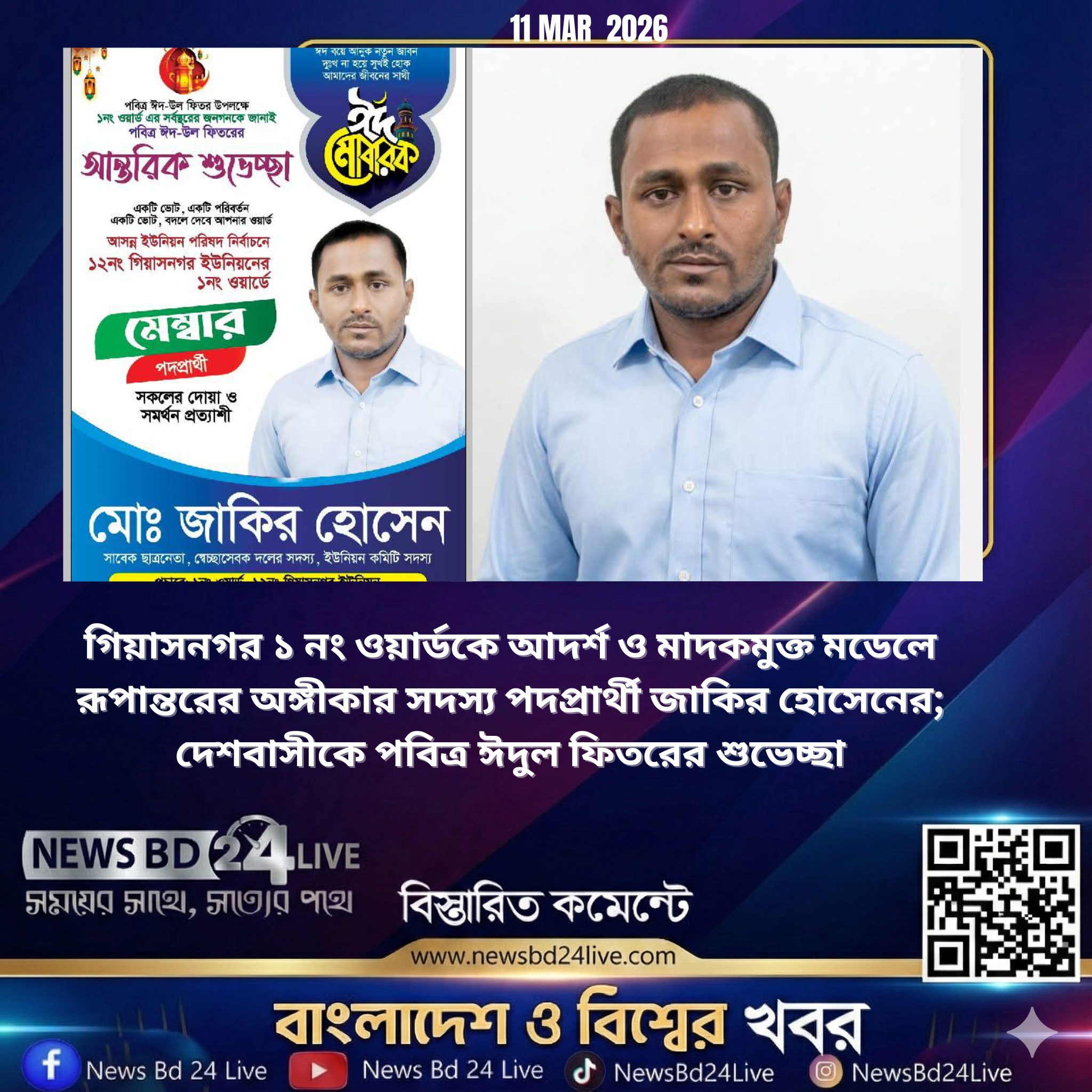 গিয়াসনগর ১ নং ওয়ার্ডকে আদর্শ ও মাদকমুক্ত মডেলে রূপান্তরের অঙ্গীকার সদস্য পদপ্রার্থী জাকির হোসেনের; দেশবাসীকে পবিত্র ঈদুল ফিতরের শুভেচ্ছা<br>