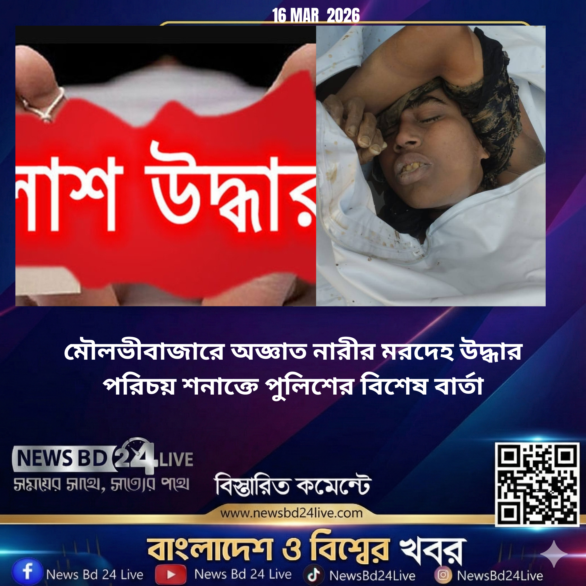 মৌলভীবাজারে অজ্ঞাত নারীর মরদেহ উদ্ধার পরিচয় শনাক্তে পুলিশের বিশেষ বার্তা<br>