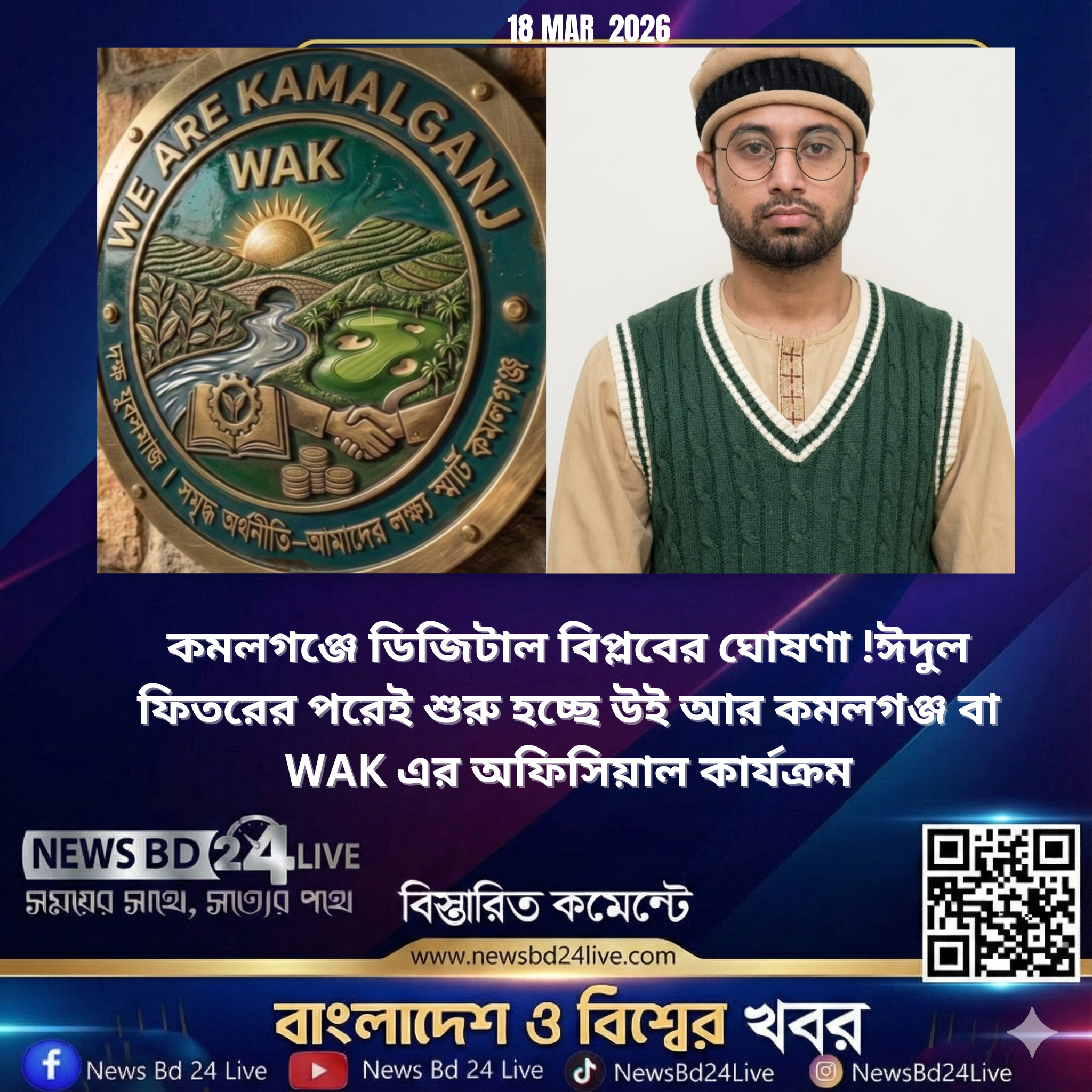 কমলগঞ্জে ডিজিটাল বিপ্লবের ঘোষণা !ঈদুল ফিতরের পরেই শুরু হচ্ছে উই আর কমলগঞ্জ বা WAK এর অফিসিয়াল কার্যক্রম
