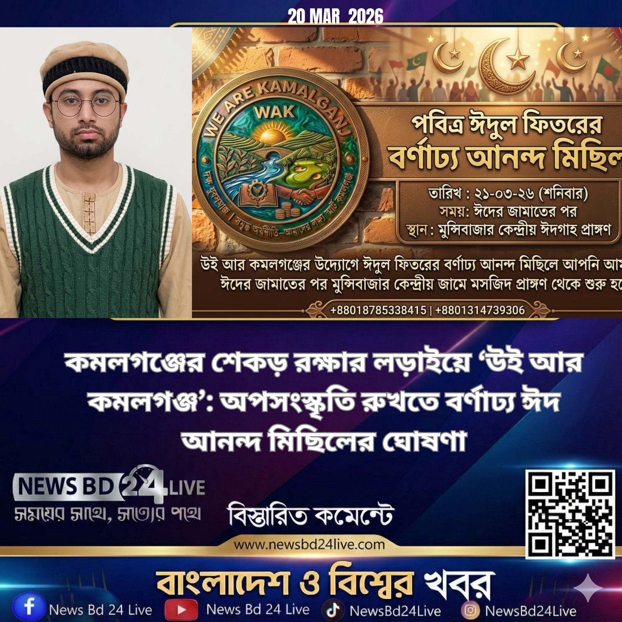 কমলগঞ্জের শেকড় রক্ষার লড়াইয়ে ‘উই আর কমলগঞ্জ’: অপসংস্কৃতি রুখতে বর্ণাঢ্য ঈদ আনন্দ মিছিলের ঘোষণা<br>