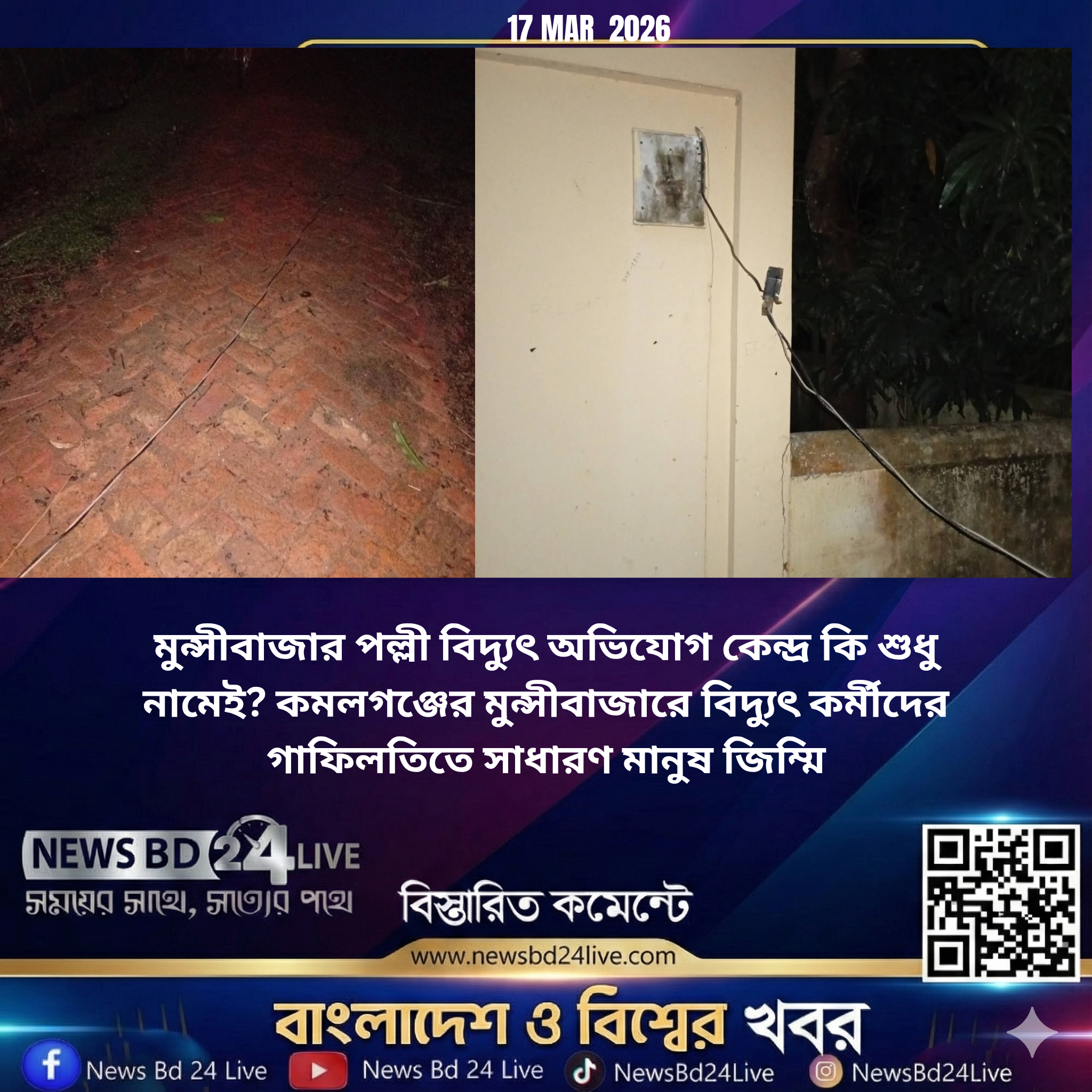 কমলগঞ্জের মুন্সীবাজারে বিদ্যুৎ কর্মীদের গাফিলতিতে সাধারণ মানুষ জিম্মি<br>