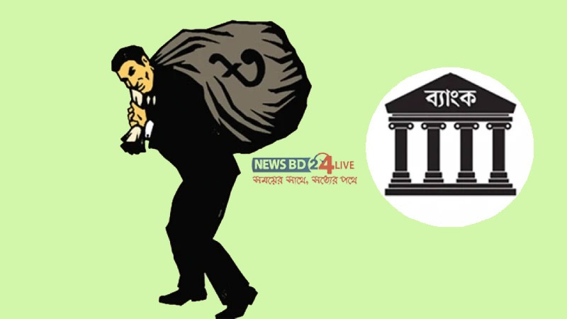 ব্যাংক খাতে মন্দঋণের সঙ্কট: ৫ লাখ ২৪ হাজার কোটি টাকার ঝুঁকি