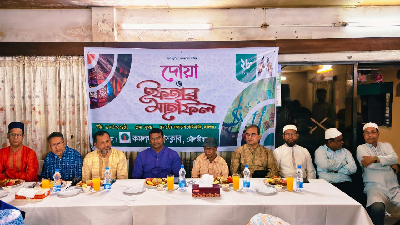কমলগঞ্জ প্রেসক্লাবের আয়োজনে ইফতার মাহফিল অনুষ্ঠিত
