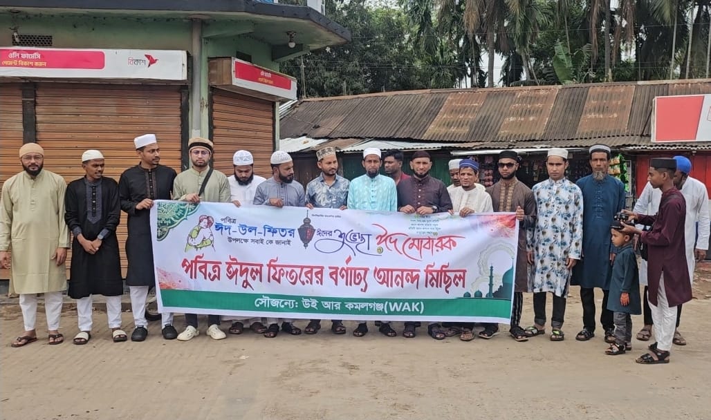 ঈদের খুশিতে নতুন মাত্রা: কমলগঞ্জে ওয়াক-এর বিশাল সাংস্কৃতিক র‍্যালি।<br>