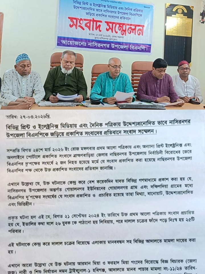 নাসিরনগর উপজেলা বিএনপির সংবাদ সম্মেলন