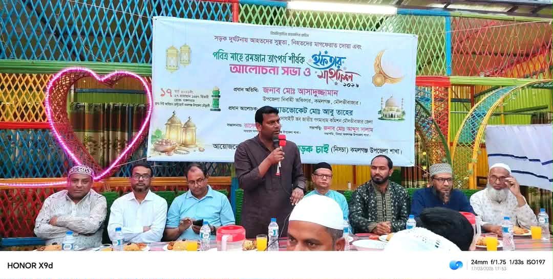 সড়ক নিরাপদ করার শপথ নিয়ে কমলগঞ্জে নিসচার বিশাল ইফতার মাহফিল!<br>