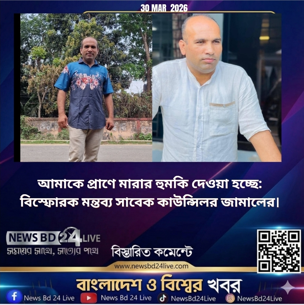 আমাকে প্রাণে মারার হুমকি দেওয়া হচ্ছে: বিস্ফোরক মন্তব্য সাবেক কাউন্সিলর জামালের।<br>