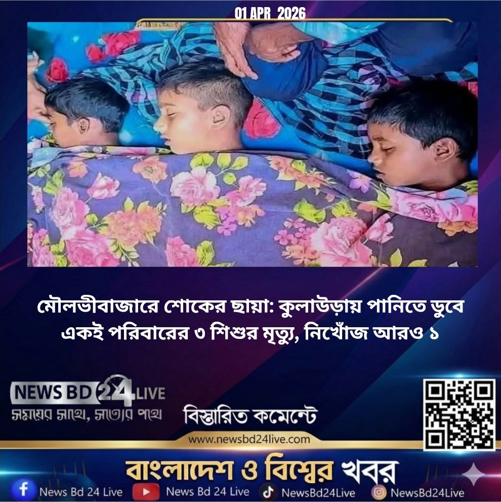 মৌলভীবাজারে শোকের ছায়া: কুলাউড়ায় পানিতে ডুবে একই পরিবারের ৩ শিশুর মৃত্যু, নিখোঁজ আরও ১<br>